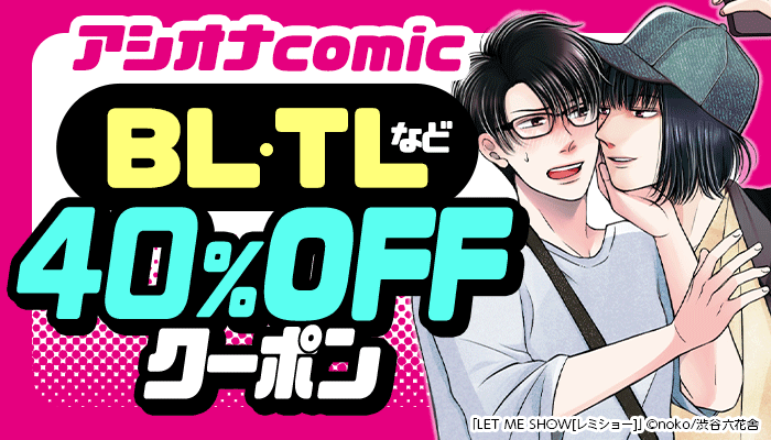 ≪アシオナcomic≫対象商品40％OFFクーポン ～3/23