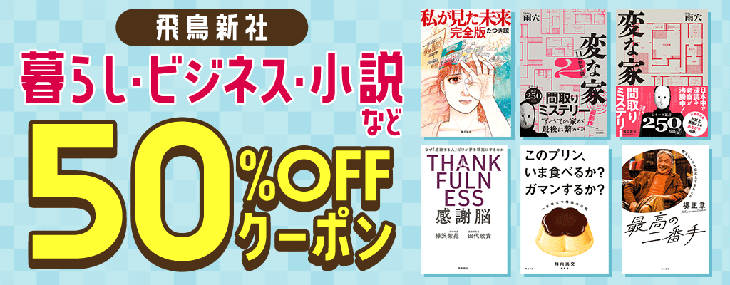 【飛鳥新社】暮らし・ビジネス・小説など 50％OFFクーポン