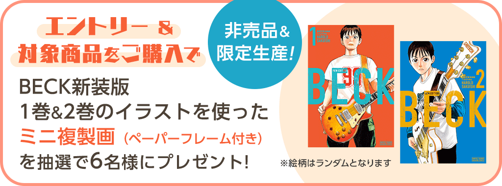 非売品&限定生産 エントリー&対象商品購入でBECK新装版1巻&2巻のイラストを使ったミニ複製画（ペーパーフレーム付き）を抽選で6名様にプレゼント