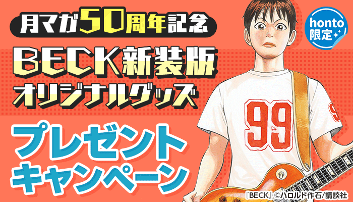 【honto限定】月マガ50周年記念　BECK新装版オリジナルグッズ　プレゼントキャンペーン　～2/28