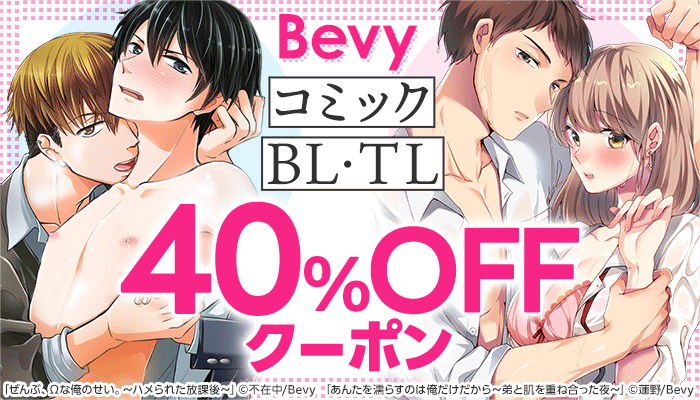 ≪Bevy≫対象商品40％OFFクーポン ～3/17