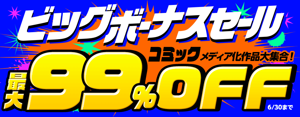 【ビッグボーナスセール】コミック ～メディア化作品大集合！～ 最大99％OFF