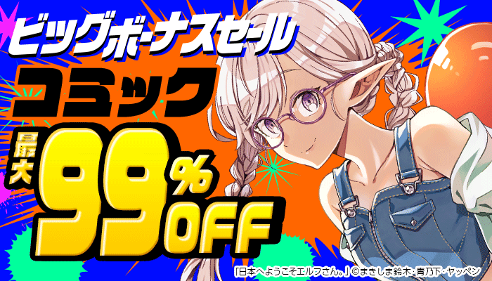 【ビッグボーナスセール】コミック ～メディア化作品大集合！～ 最大99％OFF ～6/30