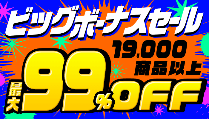 【ビッグボーナスセール】19,000商品以上 最大99％OFF ～6/30