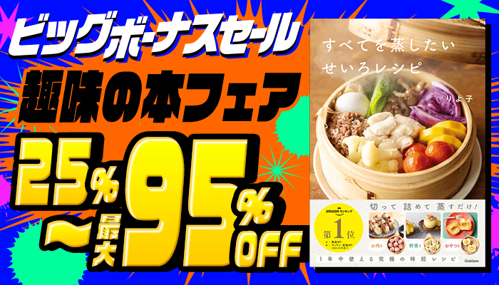 【ビッグボーナスセール】実用 ～趣味の本フェア～   25%～最大95％OFF ～6/30