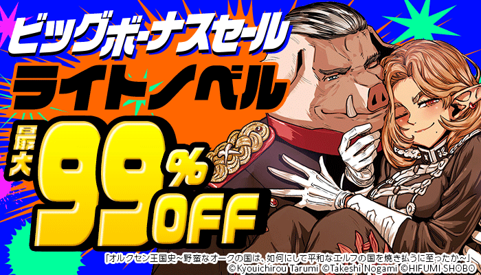【ビッグボーナスセール】ライトノベル ～冒険・ファンタジー特集～ 最大99％OFF ～6/30