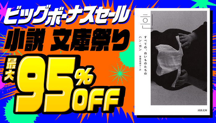【ビッグボーナスセール】小説 ～hontoの文庫祭り～ 最大95％OFF ～6/30