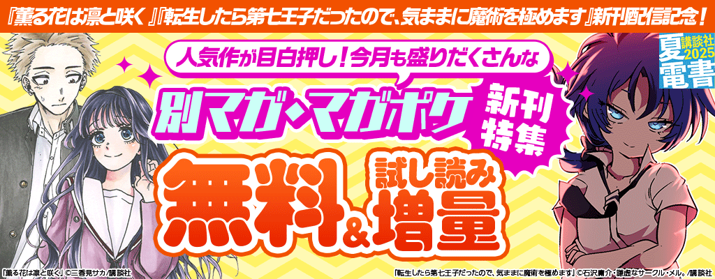 【夏電書2025】『薫る花は凛と咲く』『転生したら第七王子だったので、気ままに魔術を極めます』新刊配信記念！人気作が目白押し！今月も盛りだくさんな別マガ＆マガポケ新刊フェア 無料＆試し読み増量