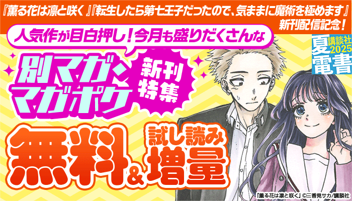 【夏電書2025】『薫る花は凛と咲く』『転生したら第七王子だったので、気ままに魔術を極めます』新刊配信記念！人気作が目白押し！今月も盛りだくさんな別マガ＆マガポケ新刊フェア 無料＆試し読み増量 ～8/20
