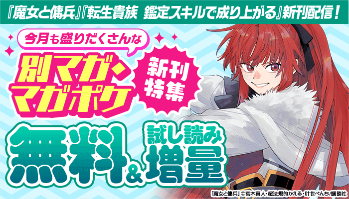 『魔女と傭兵』『転生貴族 鑑定スキルで成り上がる～弱小領地を受け継いだので、優秀な人材を増やしていたら、最強領地になってた』新刊配信！今月も盛りだくさんな別マガ＆マガポケ新刊フェア 無料＆試し読み増量 ～5/22