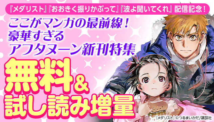  『メダリスト』『おおきく振りかぶって』『波よ聞いてくれ』配信記念！ここがマンガの最前線！豪華すぎるアフタヌーン新刊特集 ～7/6
