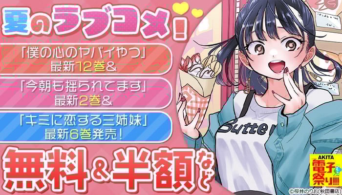 夏のラブコメフェア！「僕の心のヤバイやつ」最新12巻＆「今朝も揺られてます」最新2巻＆「キミに恋する三姉妹」最新6巻発売！