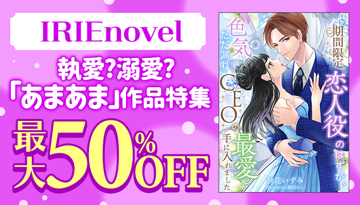 IRIEnovel 執愛?溺愛?「あまあま」作品特集
