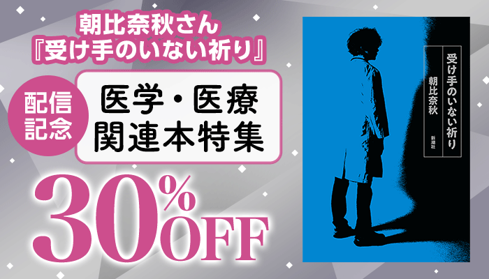  朝比奈秋さん『受け手のいない祈り』配信記念 医学・医療関連本特集 ～4/8