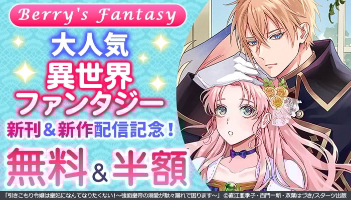  Berry's Fantasy 大人気異世界ファンタジー新刊＆新作配信記念キャンペーン ～6/5