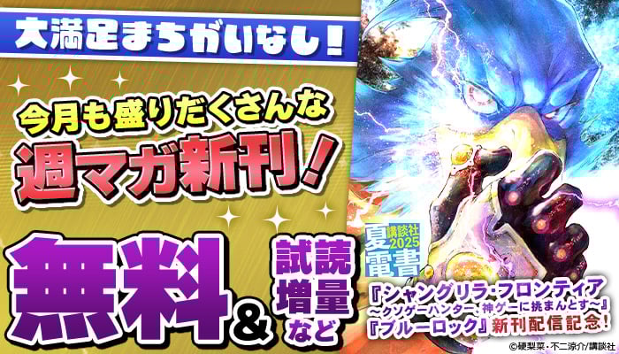 『シャングリラ・フロンティア～クソゲーハンター、神ゲーに挑まんとす～』『ブルーロック』新刊配信記念！大満足まちがいなし！今月も盛りだくさんな週マガ新刊フェア！