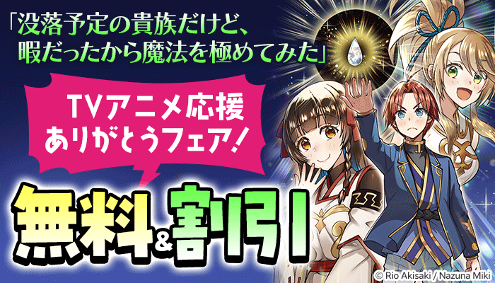 「没落予定の貴族だけど、暇だったから魔法を極めてみた」TVアニメ応援ありがとうフェア！ ～4/10