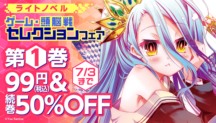 ライトノベル ゲーム・頭脳戦セレクションフェア