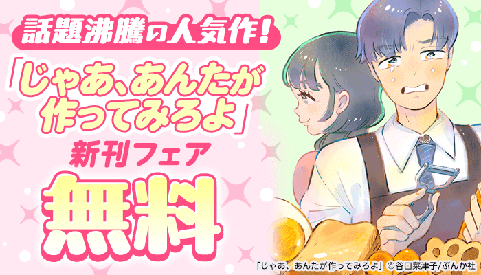 話題沸騰の人気作！「じゃあ、あんたが作ってみろよ」新刊フェア
