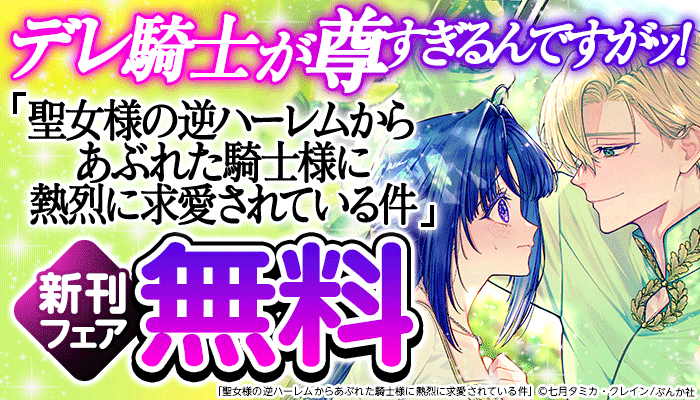 デレ騎士が尊すぎるんですがッ！「聖女様の逆ハーレムからあぶれた騎士様に熱烈に求愛されている件」新刊フェア