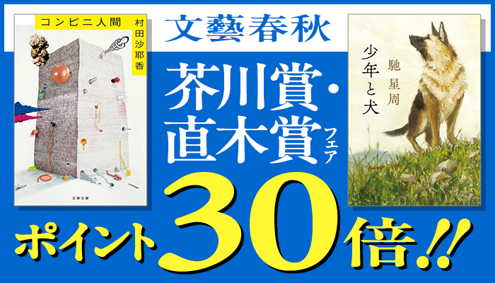  芥川賞直木賞フェア ポイント30倍 ～7/24