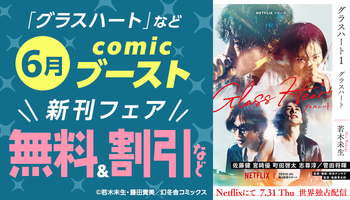 6月comicブースト新刊フェア ～7/7
