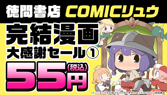 完結漫画【全巻すべて55円】大感謝セール