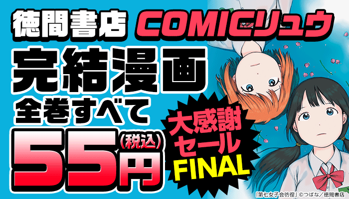 完結漫画【全巻すべて55円】大感謝セールFINAL ～7/10