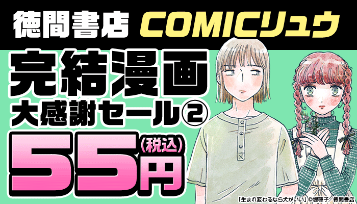 完結漫画【全巻すべて55円】大感謝セール ～6/22