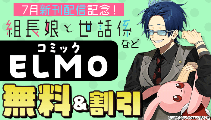 7月新刊配信記念！「組長娘と世話係」などコミックELMO割引キャンペーン！