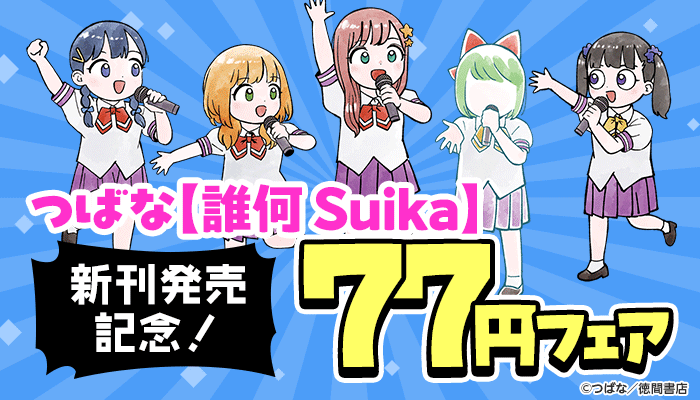  つばな【誰何Suika】3巻まで77円フェア ～6/12
