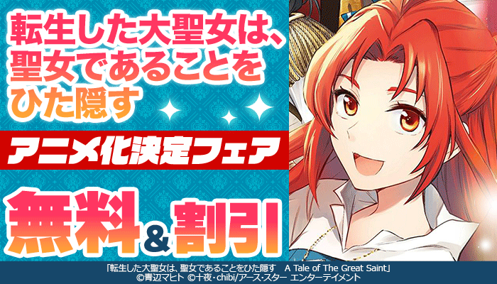 無料＆割引 アニメ化決定フェア 「転生した大聖女は、聖女であることをひた隠す」　～3/27