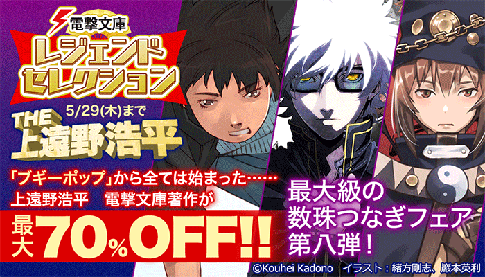  電撃文庫レジェンドセレクション THE 上遠野浩平 ～5/29