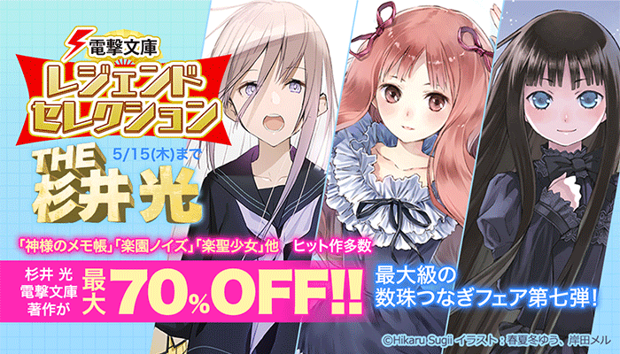  電撃文庫レジェンドセレクション THE 杉井 光 ～5/15