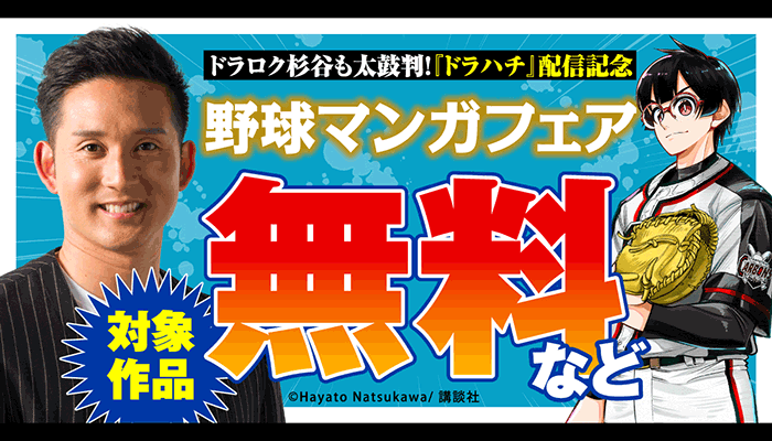 ドラロク杉谷も太鼓判！『ドラハチ』配信記念 野球マンガフェア