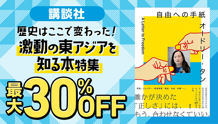 歴史はここで変わった！ 激動の東アジアを知る本特集