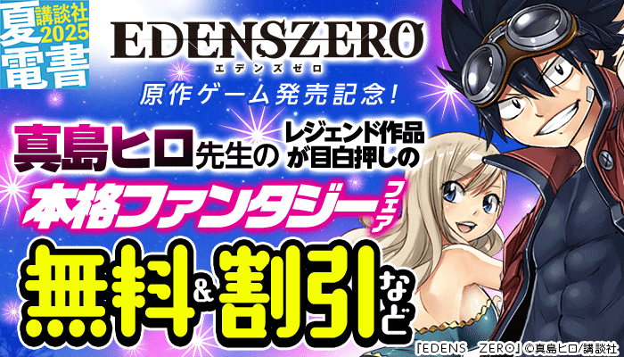  『EDENS ZERO』原作ゲーム発売記念！真島ヒロ先生のレジェンド作品が目白押しの本格ファンタジーフェア ～7/28