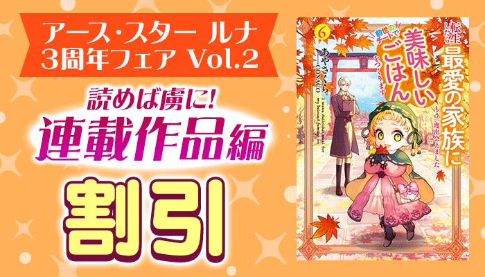  アース・スター ルナ 3周年フェア Vol.2 読めば虜に！連載作品編 ～6/21