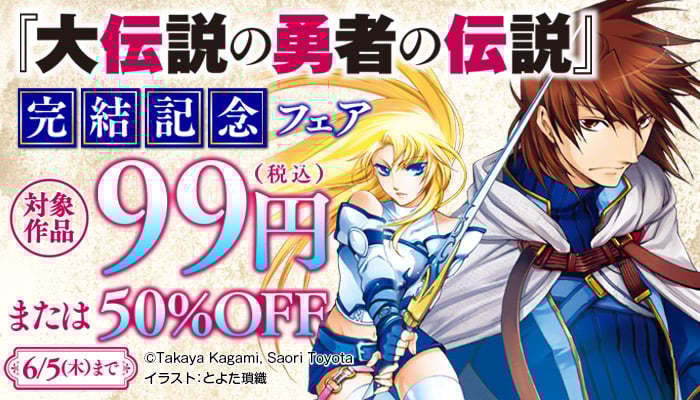 『大伝説の勇者の伝説』完結記念フェア ～6/5