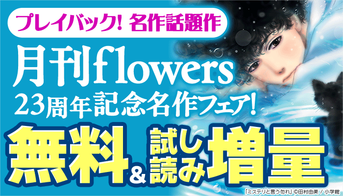 プレイバック！ 名作話題作 「月刊flowers」23周年記念・名作フェア！
