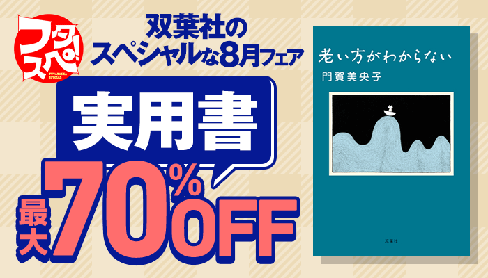 双葉社のスペシャルな8月フェア