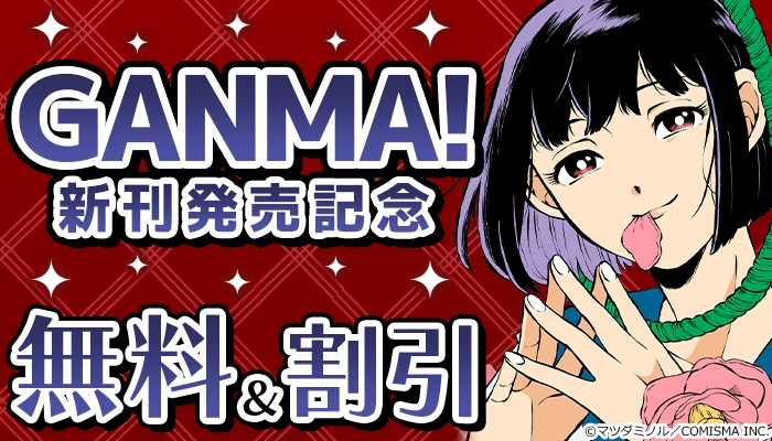  GANMA！新刊発売記念キャンペーン ～5/14
