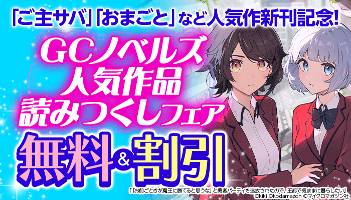 「ご主サバ」「おまごと」など人気作新刊記念！ GCノベルズ人気作品読みつくしフェア