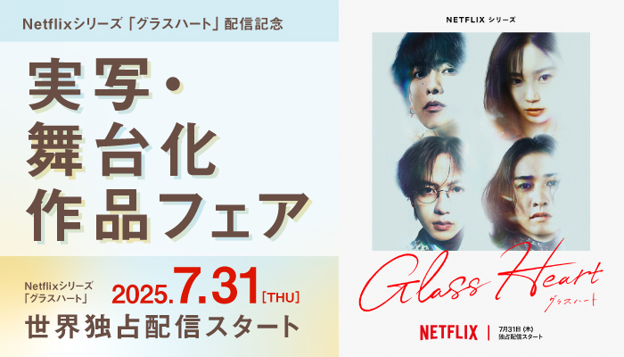 NETFLIXシリーズ「グラスハート」配信記念 実写・舞台化作品フェア
