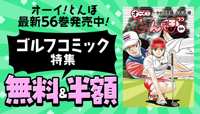 オーイ！とんぼ最新56巻発売中！ゴルフコミック特集 ～6/22