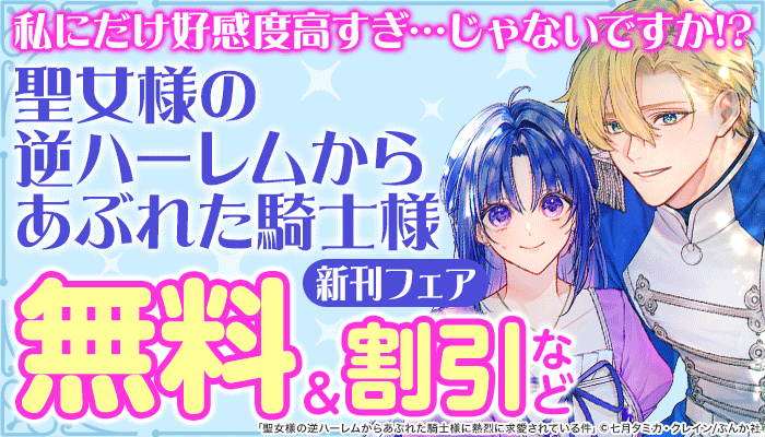私にだけ好感度高すぎ…じゃないですか！? 「聖女様の逆ハーレムからあぶれた騎士様」新刊フェア