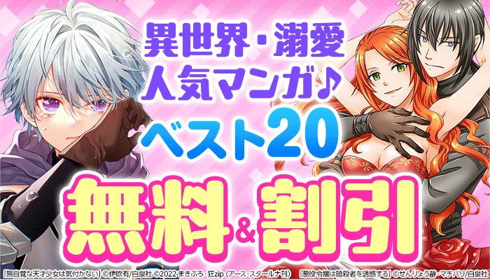 無料＆割引 注目作品など 異世界・溺愛・人気マンガ♪ベスト20　～2/18