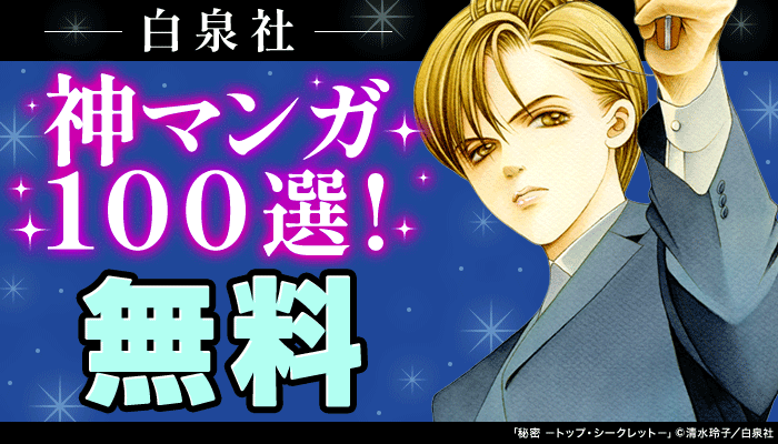  白泉社 神マンガ100選！ ～8/31