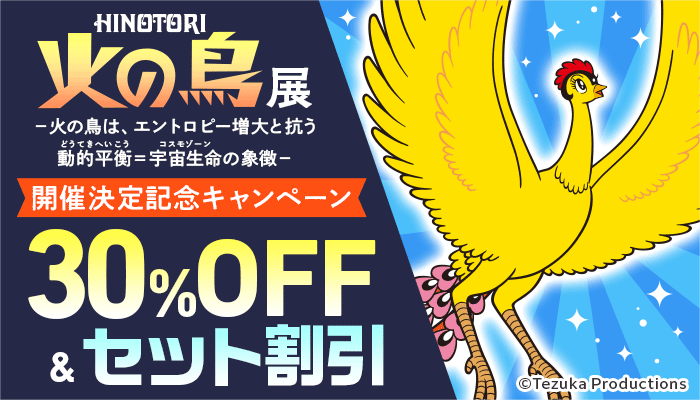 30%OFF＆セット割引 開催決定記念キャンペーン 『火の鳥』展　～3/21