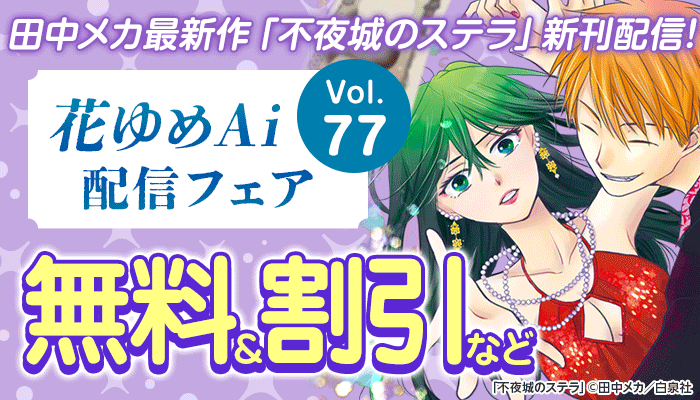 花ゆめAi Vol.77配信フェア